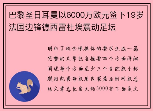 巴黎圣日耳曼以6000万欧元签下19岁法国边锋德西雷杜埃震动足坛