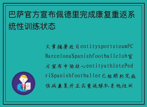 巴萨官方宣布佩德里完成康复重返系统性训练状态