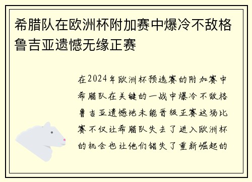希腊队在欧洲杯附加赛中爆冷不敌格鲁吉亚遗憾无缘正赛