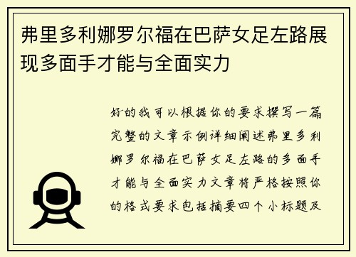 弗里多利娜罗尔福在巴萨女足左路展现多面手才能与全面实力