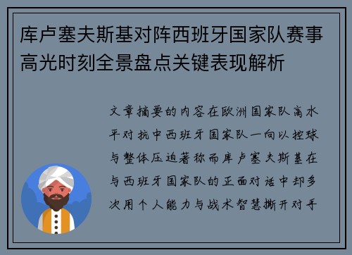 库卢塞夫斯基对阵西班牙国家队赛事高光时刻全景盘点关键表现解析 库卢塞夫斯基对阵西班牙国家队赛事高光时刻全景盘点关键表现解析