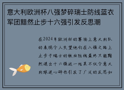 意大利欧洲杯八强梦碎瑞士防线蓝衣军团黯然止步十六强引发反思潮