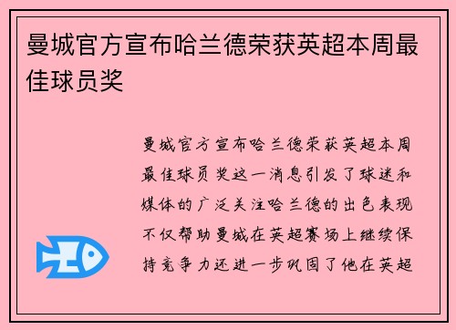 曼城官方宣布哈兰德荣获英超本周最佳球员奖