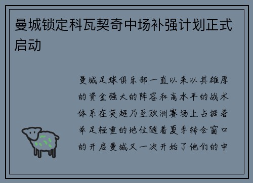曼城锁定科瓦契奇中场补强计划正式启动