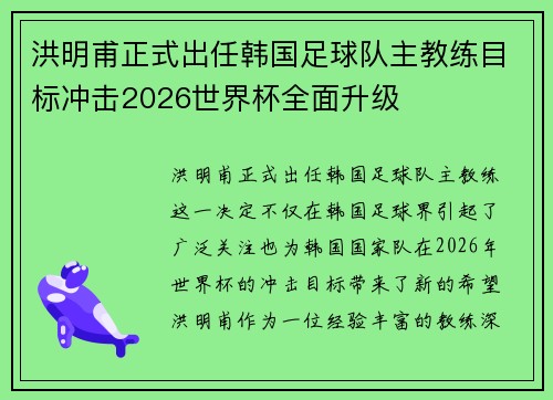 洪明甫正式出任韩国足球队主教练目标冲击2026世界杯全面升级