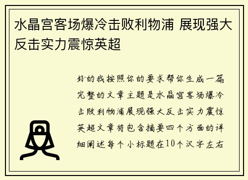 水晶宫客场爆冷击败利物浦 展现强大反击实力震惊英超